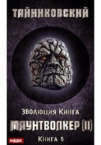 Эволюция Кинга. Книга 6. Маунтволкер (II) / Тайниковский