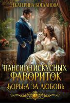 Пансион искусных фавориток 3. Борьба за любовь / Екатерина Богданова