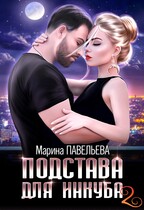 Подстава для инкуба 2 / Марина Павельева
