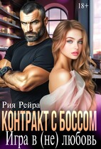 Контракт с боссом. Игра в (не) любовь / Рия Рейра