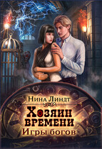 Хозяин времени: Игры богов / Нина Линдт
