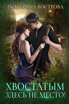 Хвостатым здесь не место! / Екатерина Вострова