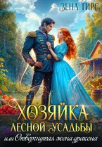 Хозяйка лесной усадьбы, или Отвергнутая жена дракона  ️ / Зена Тирс