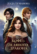 Кофе для ледяного дракона / Лада Туманова