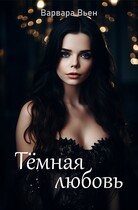 Тёмная любовь / Варвара Вьен