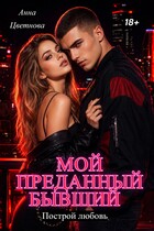 Мой преданный бывший / Анна Цветнова