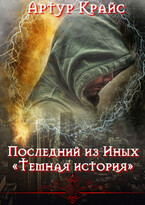 Последний из Иных  «Тёмная история» / Артур Крайс