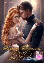 Эликсир красоты, или Это всё ОНА / Айлин Лин
