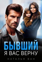Бывший. Я вас верну / Наталья Ван
