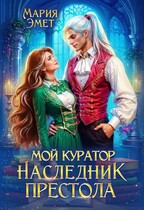 Мой куратор — наследник престола / Мария Эмет