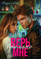 Верь только мне / Тори Мэй