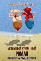 Безумный курортный роман или чокнутый Ромка с курорта / Диана Ольховицкая