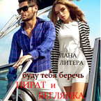 Буду тебя беречь. Пират и беглянка / Лана Литера (Светлана Титова)