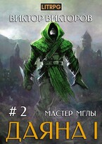 Даяна I. Мастер Мглы. Том 2 / Виктор Викторов