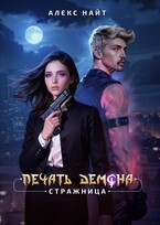 Печать Демона. Стражница / Алекс Найт