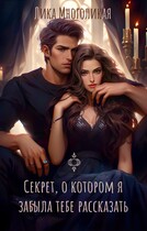 Секрет, о котором я забыла тебе рассказать / Лика Многоликая