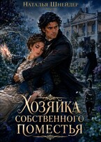 Хозяйка собственного поместья / Наталья Шнейдер