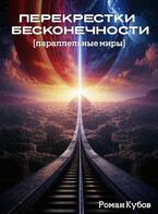 Перекрестки бесконечности / Роман Кубов