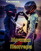 Ночная Пантера / Кислинка