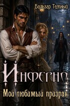 Инферно. Мой любимый призрак / Бальзар Темный