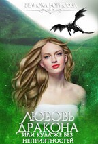 Любовь дракона или куда же без неприятностей / Велиока Борисова