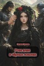 Роза алая в чёрных локонах / Оксана О