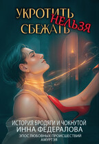 Укротить нельзя сбежать. История бродяги и чокнутой / Инна Федералова