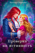 Проверка на истинность / Наталья Алексина