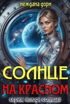 Солнце на красном / Неждана Дорн