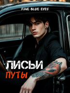Лисьи путы / Fine Blue Eyes