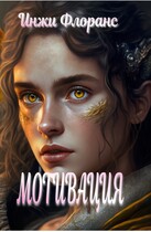 Мотивация / Инжи Флоранс