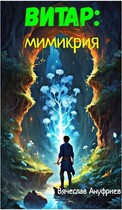Витар: Мимикрия / Вячеслав Ануфриев