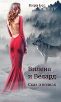 Вилена и Велард. Сказ о волках / Кира Бег