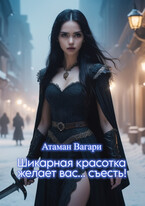 Шикарная красотка желает вас… съесть! / Атаман Вагари