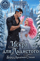 ❄️ Искра для Льдистого. Буря в Академии Стихий / Екатерина Богданова
