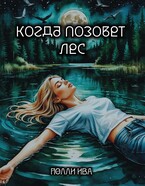 Когда позовет лес / Полли Ива
