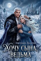Хочу сына, ведьма. / Светлана Лазарева