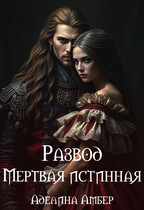 Развод. Мертвая истинная / Аделина Амбер