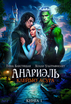 Анариэль. Клеймо асура / Холли Ультрафиолет
                                                                                                            
                                                                                                                                                                                                                                        ,
                                                                
                                                                                                                                            Тина Блестящая