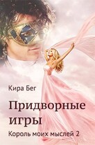 Придворные игры. Король моих мыслей — 2 / Кира Бег