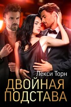 Двойная подстава / Лекси Торн