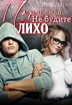 Пари, или Не будите Лихо / Яна Лари