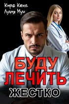 Буду лечить. Жестко / Кира Кекс
                                                                                                            
                                                                                                                                                                                                                                        ,
                                                                
                                                                                                                                            Лучия Мун