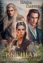 Высшая: последняя из рода. Книга 2 / Ирина Павлова