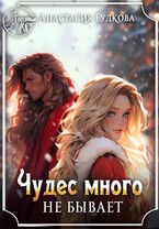 Чудес много не бывает / Анастасия Гудкова