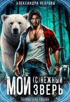 Мой (с)нежный зверь / Александра Неярова