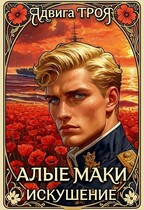 Алые маки. Искушение / Ядвига ТРОЯ