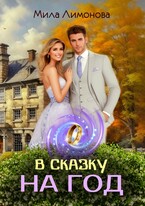 В сказку на год / Мила Лимонова