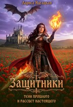 ⚡Защитники. Тени прошлого и рассвет настоящего. / Лариса Нагацкая