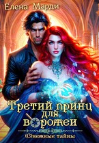 Третий принц для ворожеи / Елена Марди